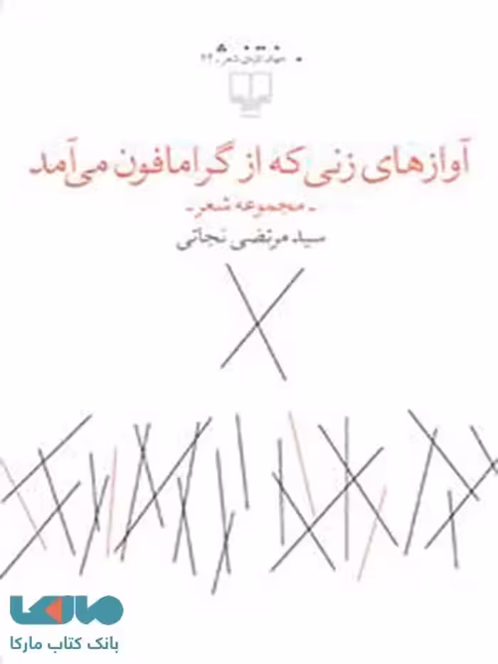 آوازهای زنی که از گرامافون می‌آمد چشمه