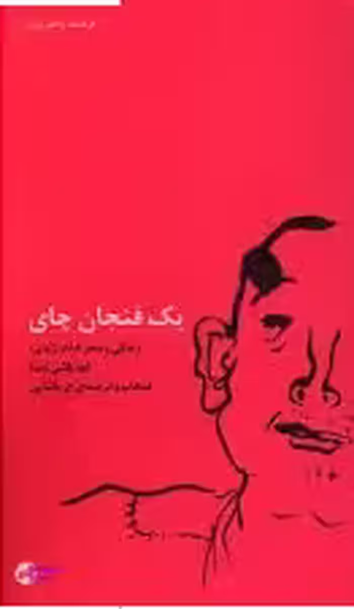یک فنجان چای (مجموعه شعر)