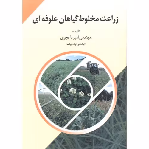 کتاب زراعت مخلو ط گیاهان علو فه ای