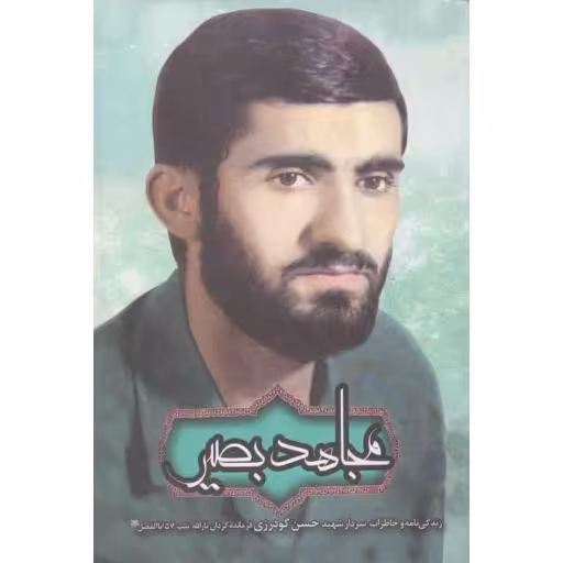 مجاهد بصیر (زندگینامه و خاطرات شهید حسن گودرزی)