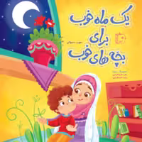 کتاب یک ماه خوب برای بچه های خوب (اثر مهین سمواتی انتشارات کتاب جمکران)