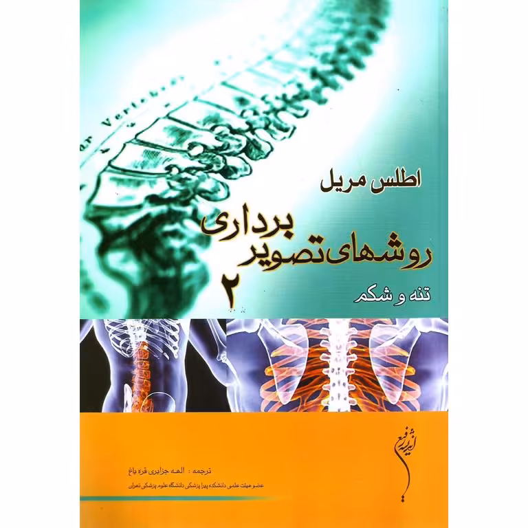 اطلس مریل روشهای تصویربرداری 2 تنه و شکم