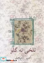 قیمت و خرید کتاب تلخی ته گلو اثر امیر امجد | ایده بوک