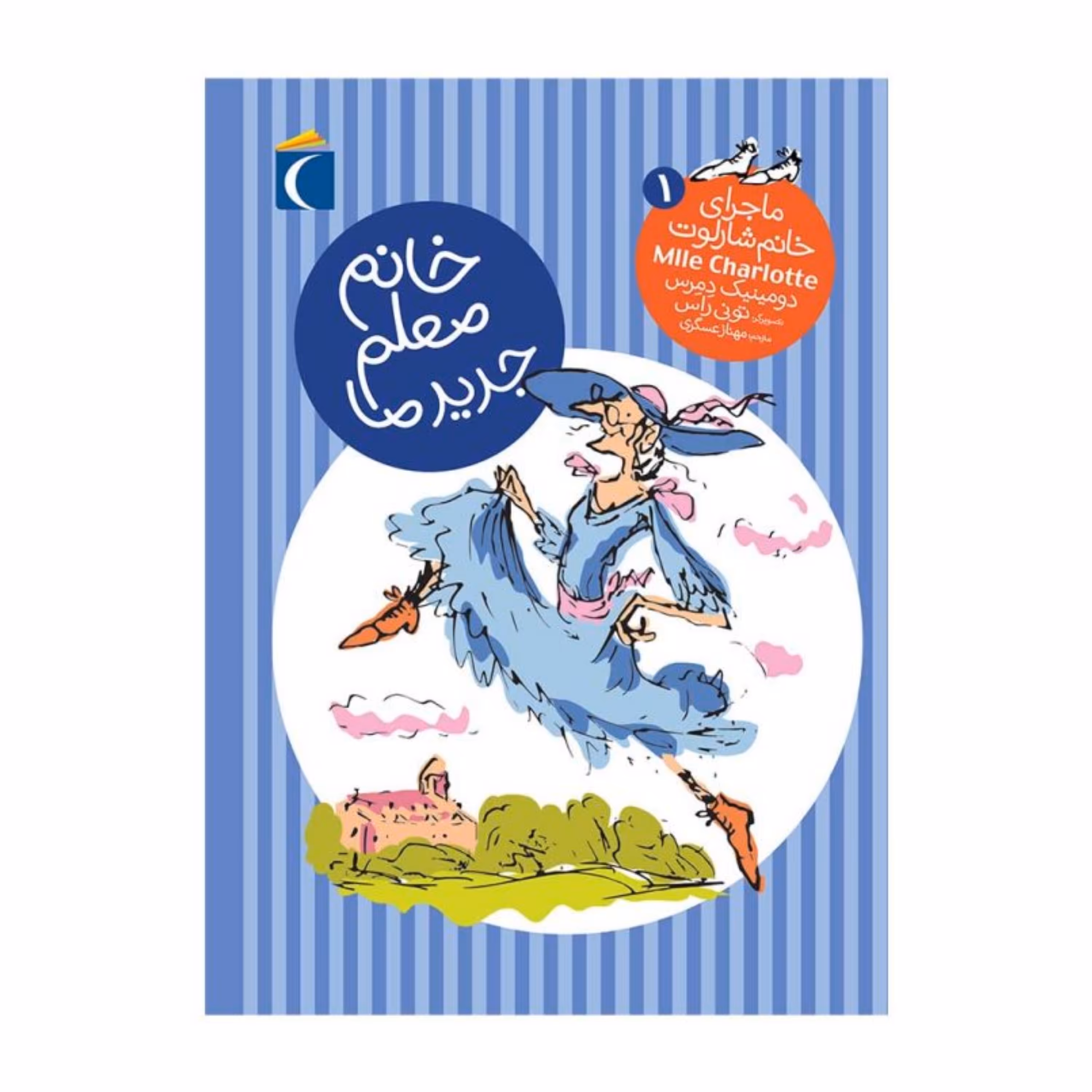 ماجرای خانم شارلوت 1 - خانم معلم جدید ما