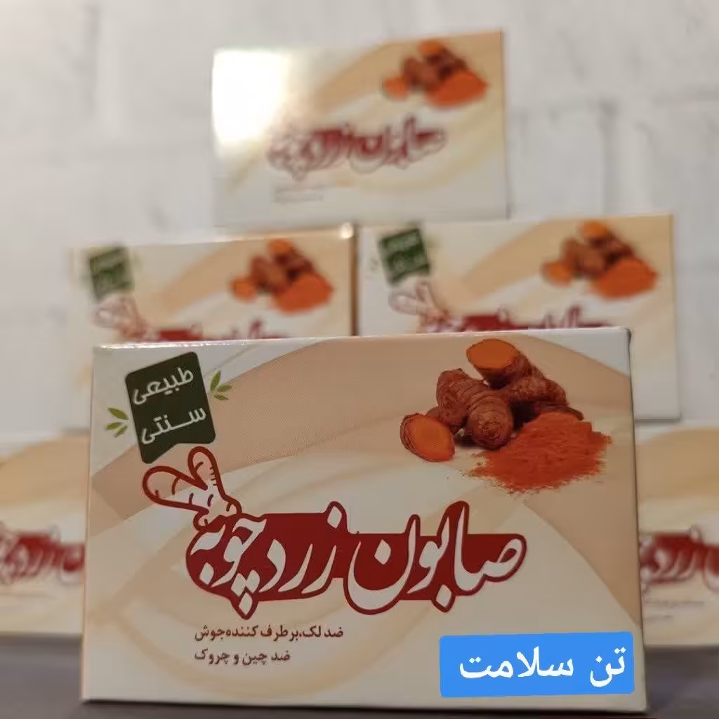 صابون زردچوبه طبیعی 