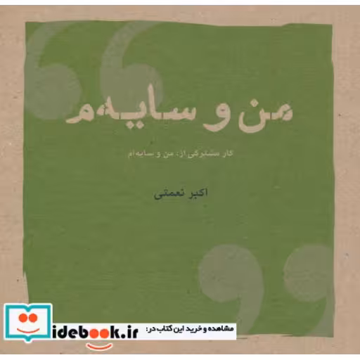 کتاب من و سایه م