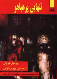 کتاب تنهایی پر هیاهو نشر پارس کتاب