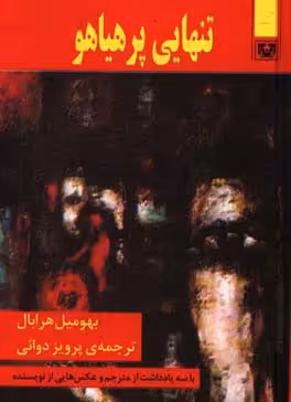 کتاب تنهایی پر هیاهو نشر پارس کتاب
