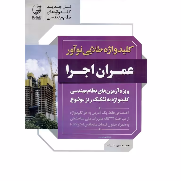 کلیدواژه طلایی نوآور عمران اجرا