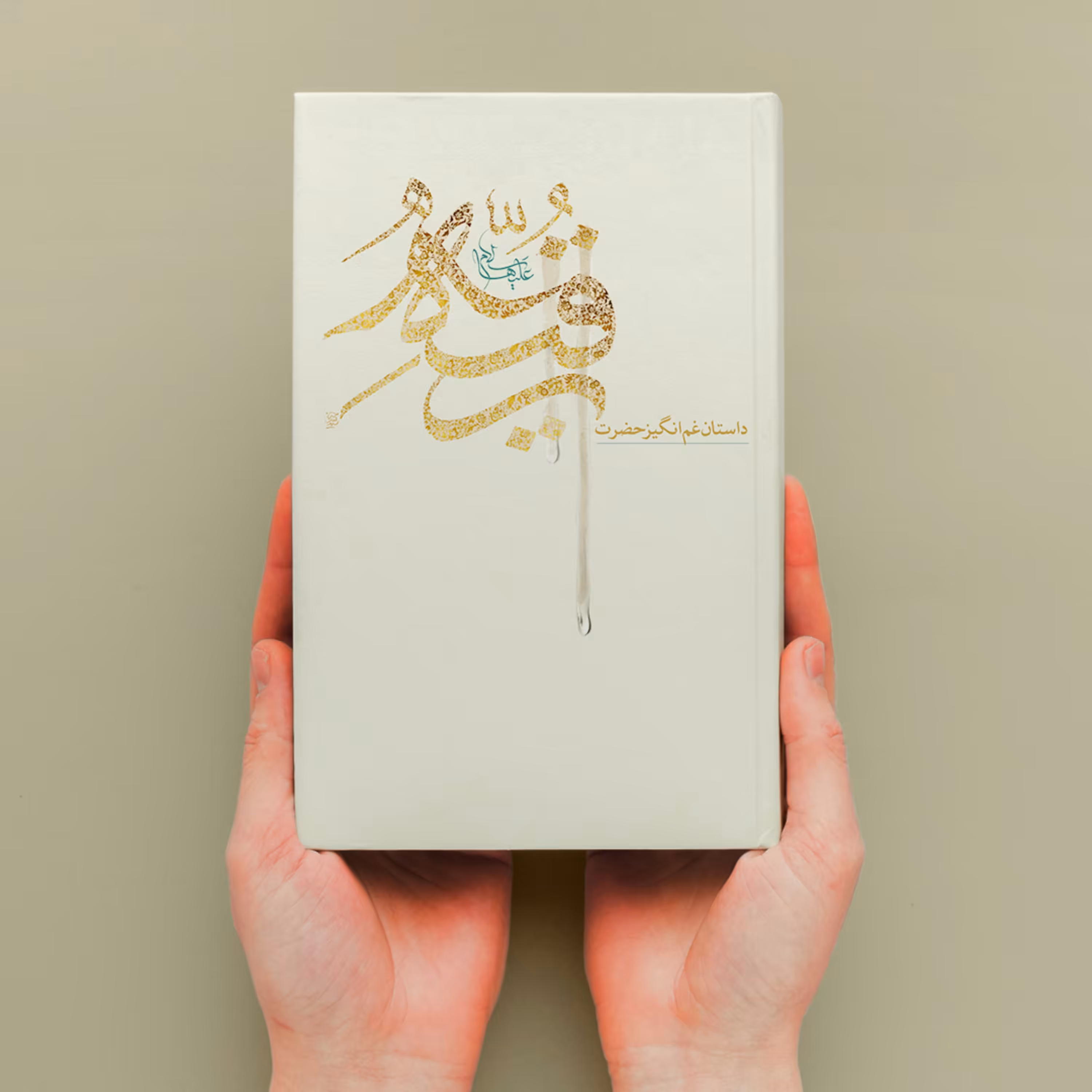 داستان زندگی غم انگیز حضرت رقیه