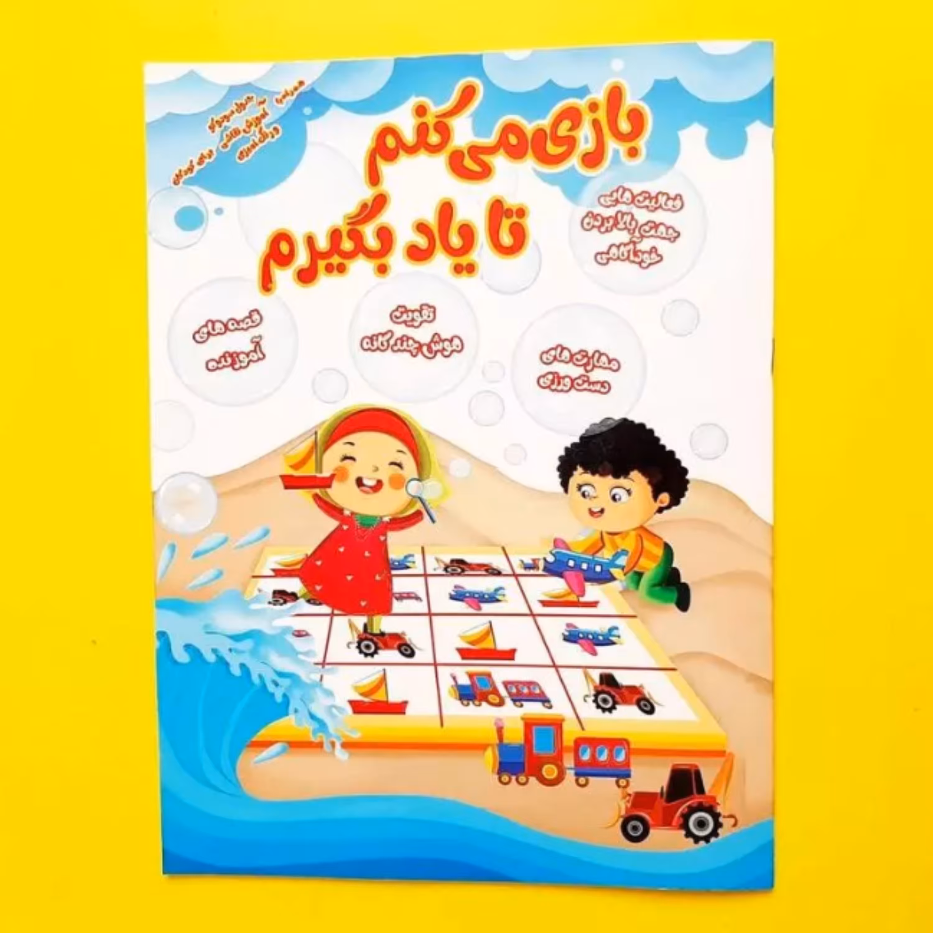 کتاب بازی می کنم تا یاد بگیرم (رقیه وافی و علی خلیل زاده انتشارات ارم)
