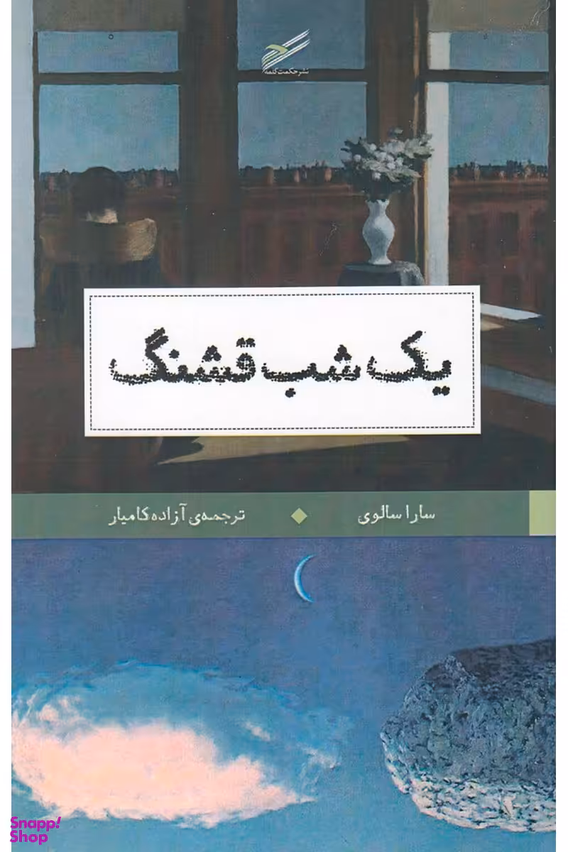 کتاب یک شب قشنگ اثر سارا سالوی انتشارات حکمت کلمه