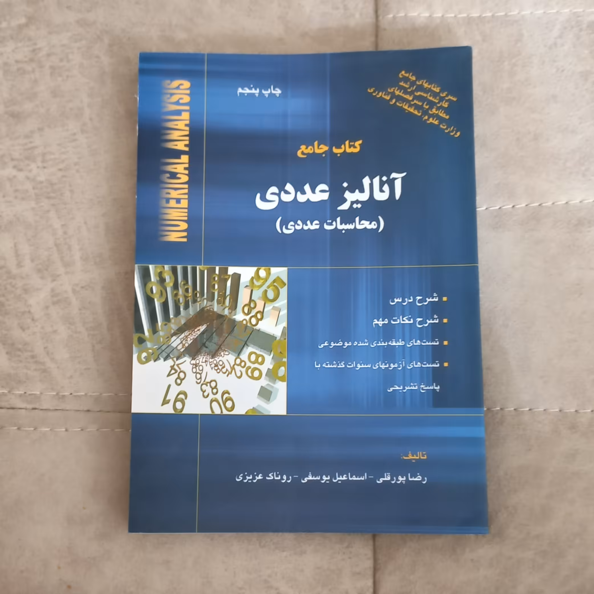 کتاب جامع آنالیز عددی (محاسبات عددی) به تألیف رضا پور قلی اسماعیل یوسفی و روناک عزیزی نشر آذرباد