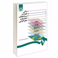 مبانی علوم و سیستمهای اطلاعات جغرافیایی نشر سمت (16570)