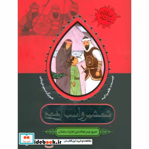 کتاب شمشیر و اسب زخمی
