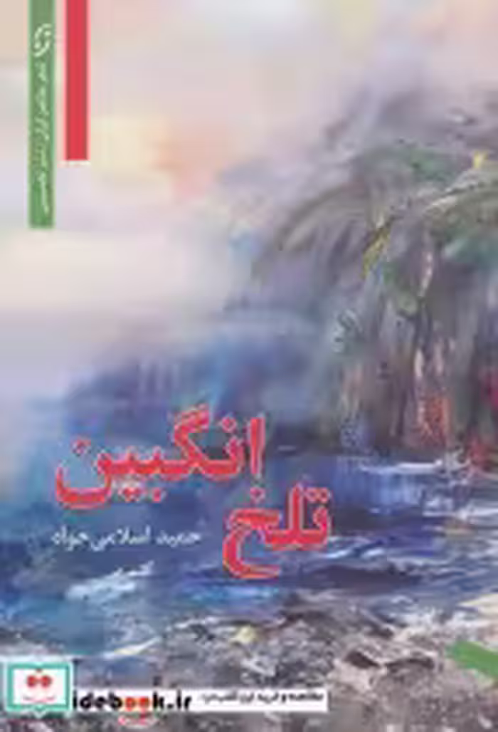 قیمت و خرید کتاب تلخ انگبین اثر حمید اسلامی خواه | ایده بوک