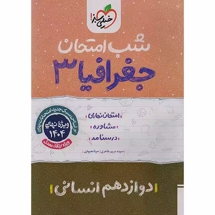 کتاب شب امتحان جغرافیا دوازدهم خیلی سبز چاپ 1403