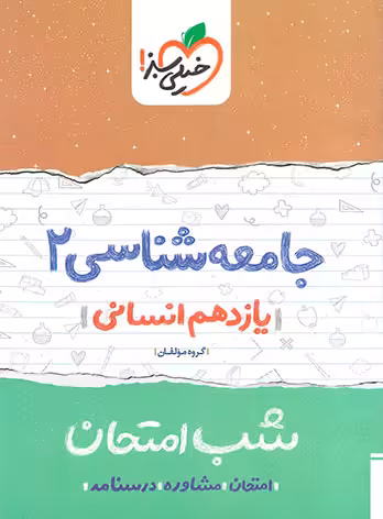 شب امتحان جامعه شناسی یازدهم خیلی سبز