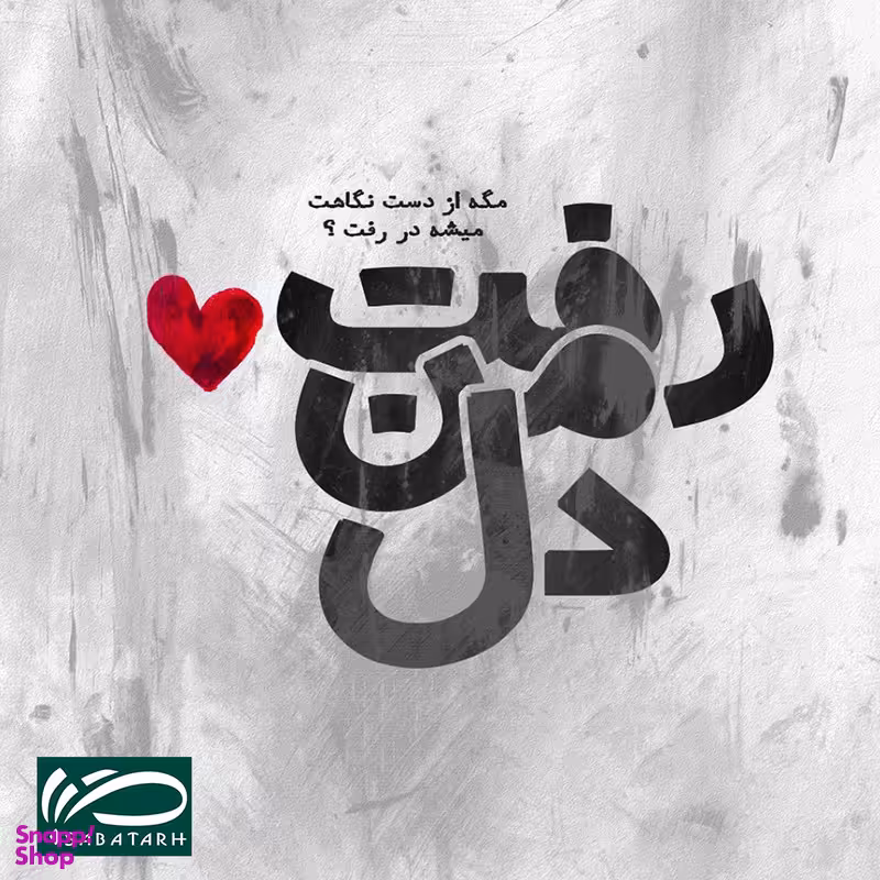 تابلو شاسی صبا طرح مدل دل من رفت کد M197