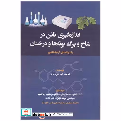 کتاب اندازه گیری تانن در شاخ و برگ بوته های ودرختان اثر هاریندر پ.اس.ماکار