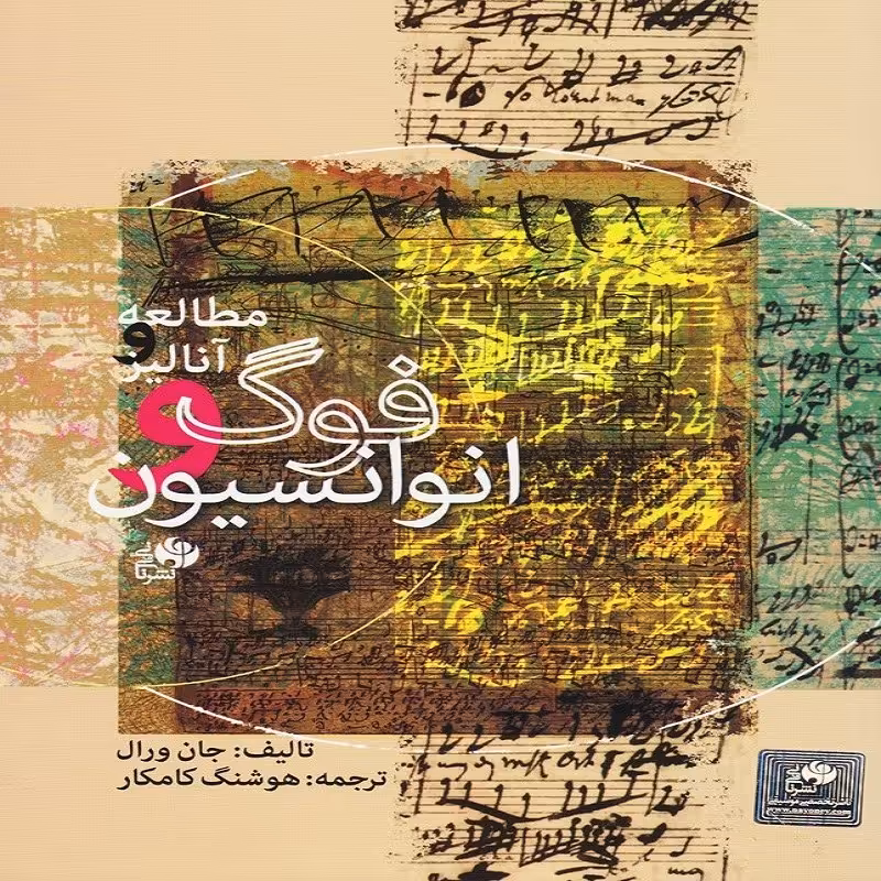 کتاب مطالعه و آنالیز فوگ و انوانسیون