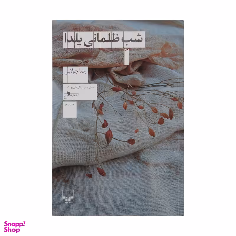 کتاب شب ظلمانی یلدا اثر رضا جولایی نشر چشمه