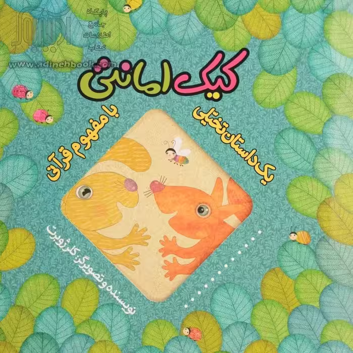 کتاب کیک امانتی (از مجموعه 8جلدی یک داستان تخیلی با مفهوم قرآنی)