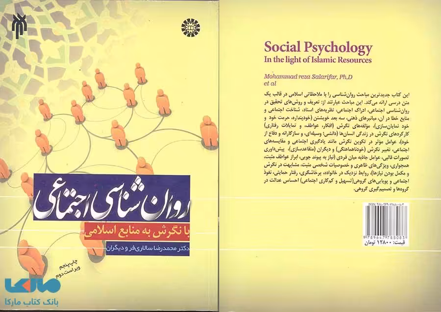 روانشناسی اجتماعی با نگرش به منابع اسلامی نشر سمت