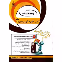 کتاب تحلیلی آمار و کاربرد آن در مدیریت 1 (راه)