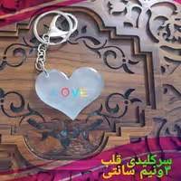 سرکلیدی عشق شبتاب هدیه تولد