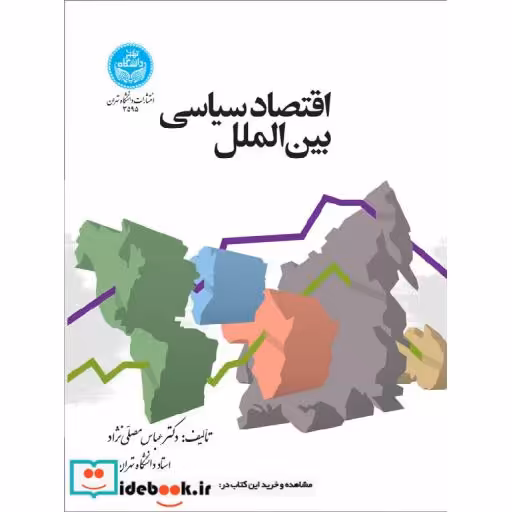 کتاب اقتصاد سیاسی بین الملل 3595 اثر عباس مصلی نژاد