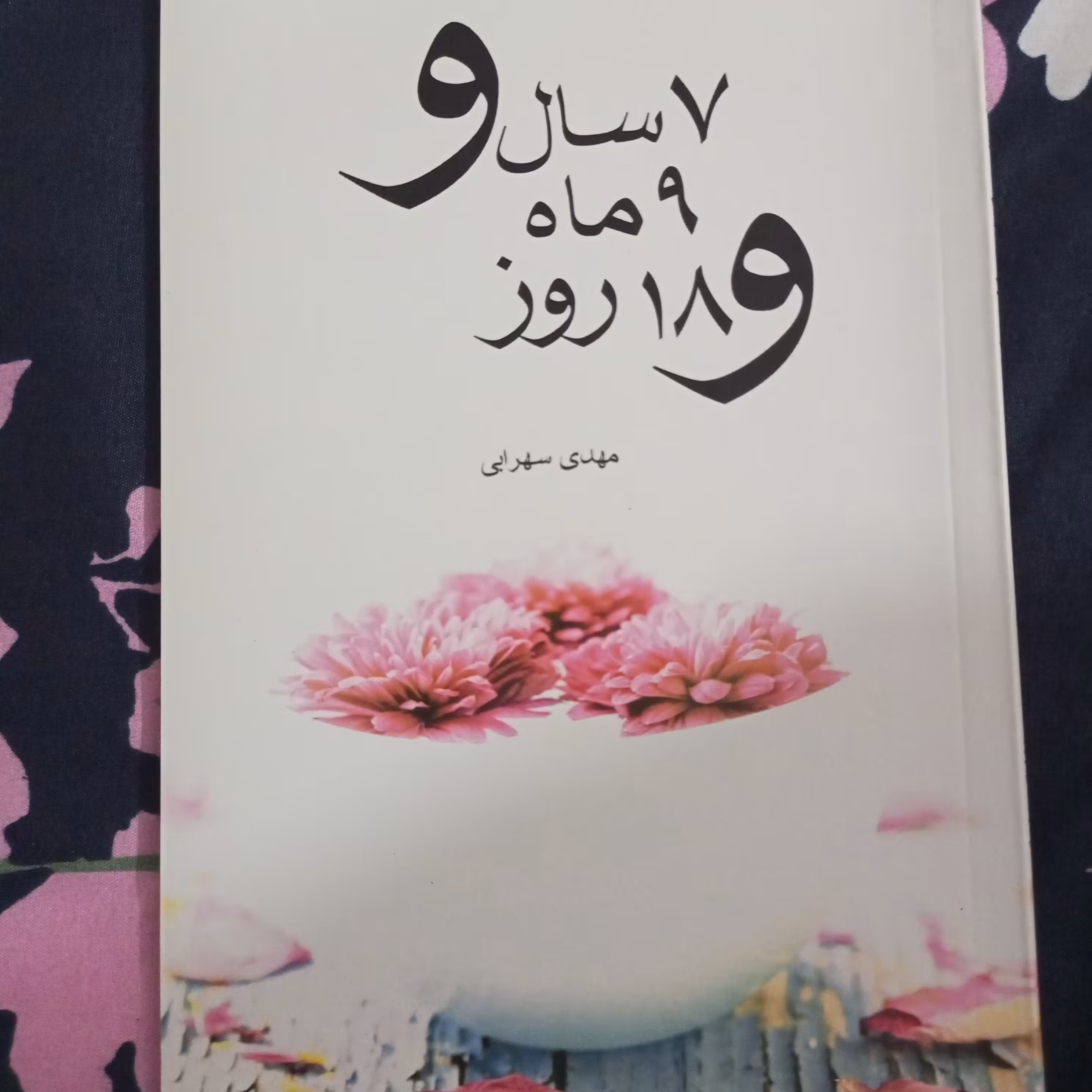 کتاب رمان 7 سال و 9 ماه 18 روز