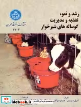 خرید کتاب رشد و نمو و تغذیه و مدیریت گوساله های شیرخوار | ایده بوک