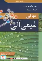 قیمت و خرید کتاب مبانی شیمی آلی نشر نوپردازان | ایده بوک