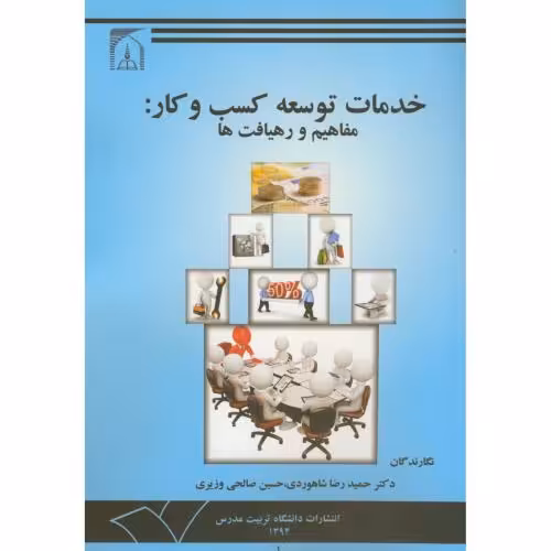 کتاب خدمات توسعه کسب و کار مفاهیم و رهیافت ها