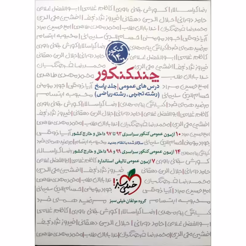 کتاب چند کنکور عمومی جلد پاسخ ویژه کنکور 1400 اثر جمعی از نویسندگان انتشارات خیلی سبز