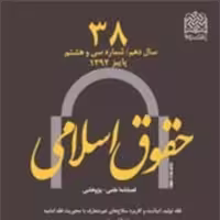 کتاب حقوق اسلامی 38 ناشر سازمان انتشارات پژوهشگاه فرهنگ و اندیشه اسلامی