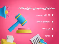 20 آیکون سه بعدی حقوق و وکالت | گرافیک با طعم تربچه