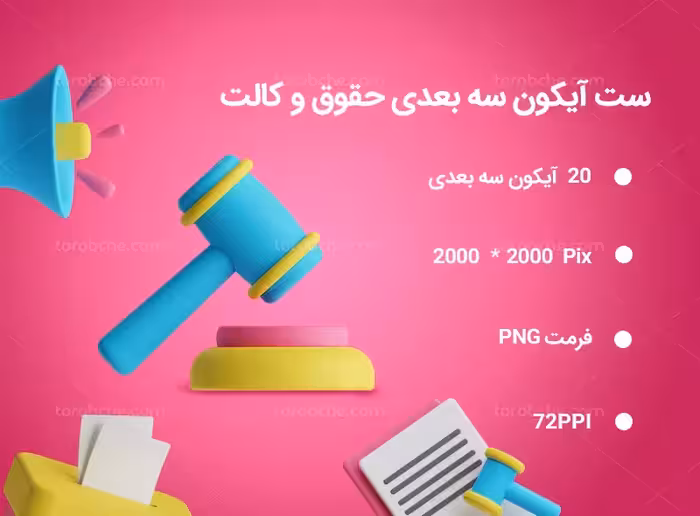 20 آیکون سه بعدی حقوق و وکالت | گرافیک با طعم تربچه