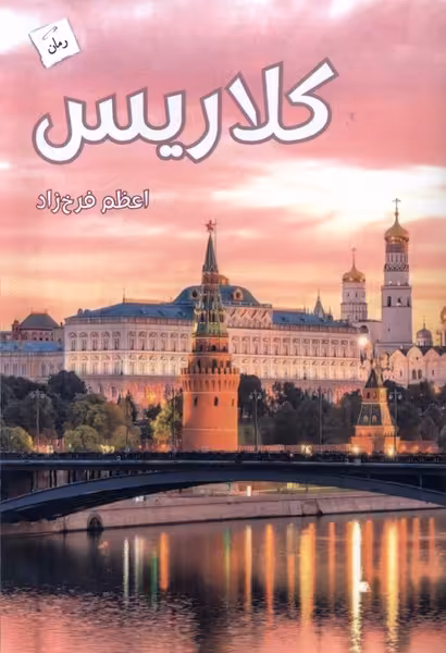 کتاب کلاریس پرسمان اثر اعظم فرخ زاد