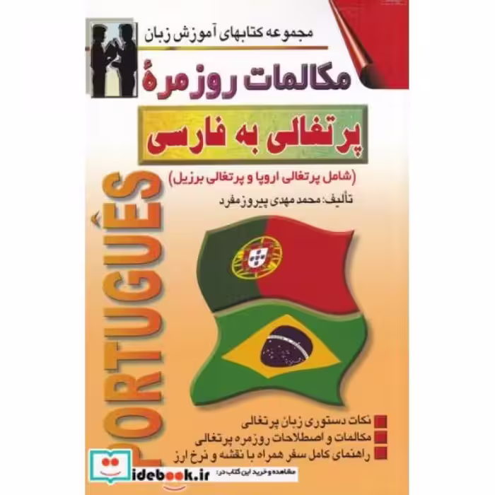 کتاب مکالمات روزمره پرتغالی به فارسی