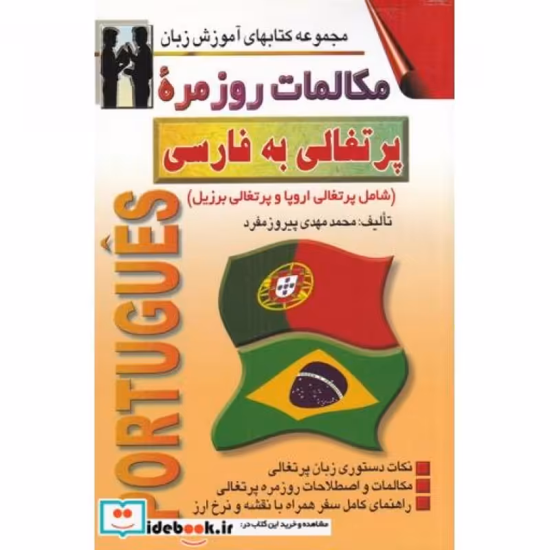 کتاب مکالمات روزمره پرتغالی به فارسی