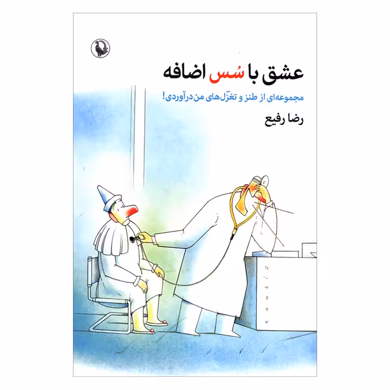 کتاب عشق با سس اضافه مجموعه ای از طنز و تغزل های من درآوردی اثر رضا رفیع انتشارات مروارید