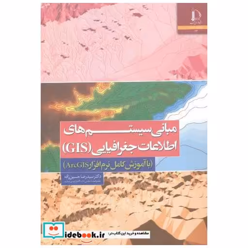 کتاب مبانی سیستم های اطلاعات جغرافیایی GIS اثر سیدرضا حسین زاده