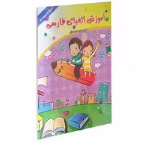 آموزش الفبای فارسی نشر داریوش (14735)