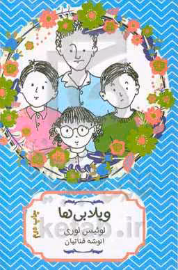 کتاب ویلابی ها اثر لوئیس لوری ترجمه انوشه قناتیان