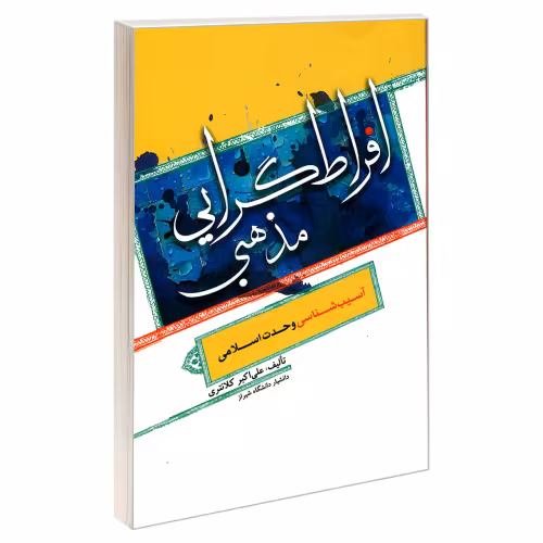 افراط گرایی مذهبی آسیب شناسی وحدت اسلامی نشر مشعر (19390)