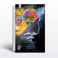 کتاب روانشناسی شناختی اثر استرنبرگ انتشارات سمت
