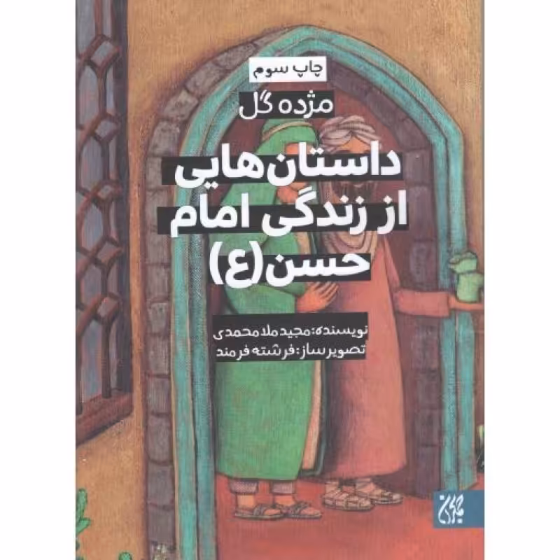مژده گل 04: داستان هایی از زندگی امام حسن علیه السلام