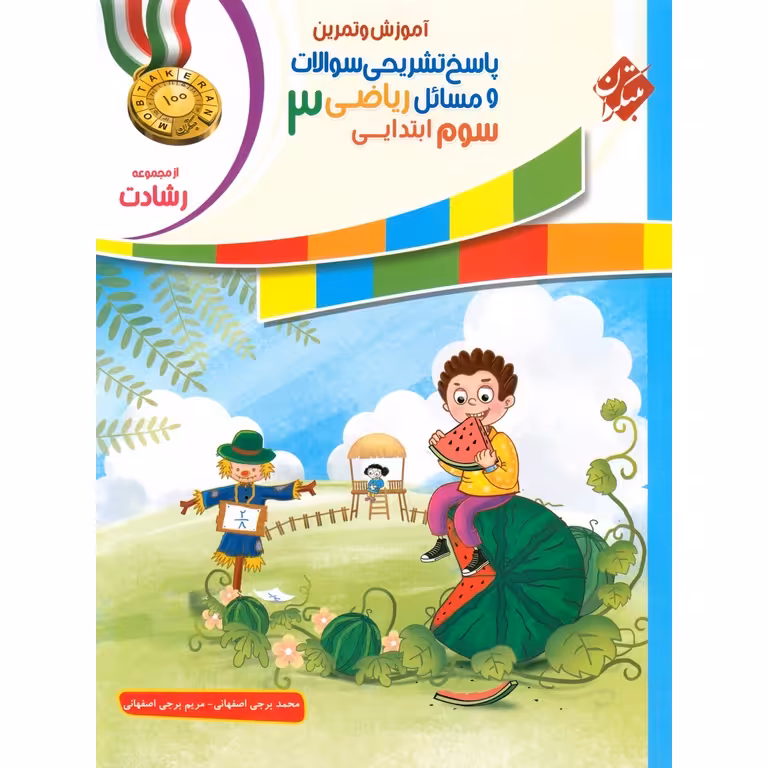 تیزهوشان ریاضیات سوم جلد 2 پاسخ تشریحی (رشادت) مبتکران